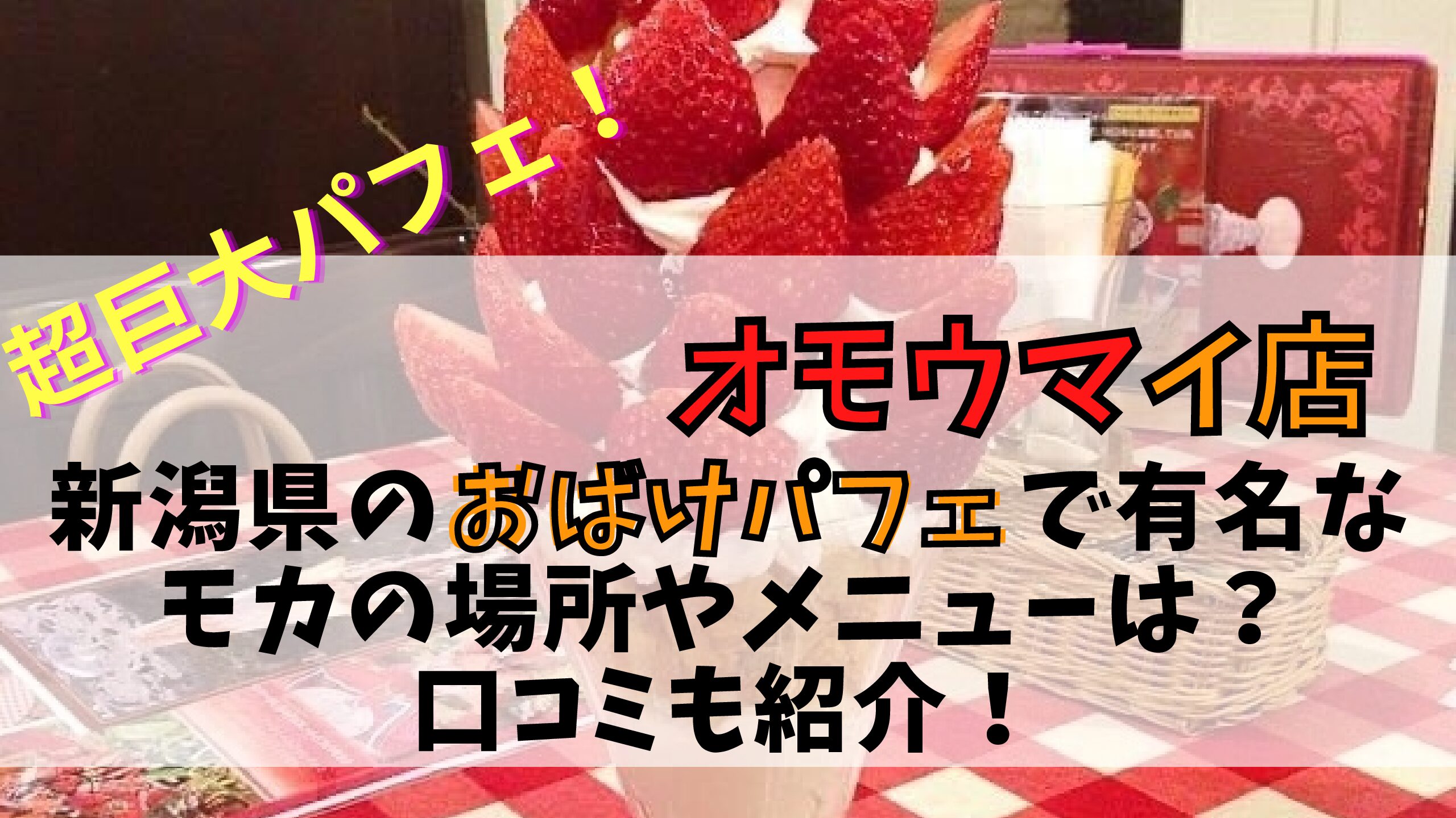 オモウマイ店 超巨大パフェ 新潟県のおばけパフェで有名なモカのメニューや場所は 口コミも紹介 ぐるため