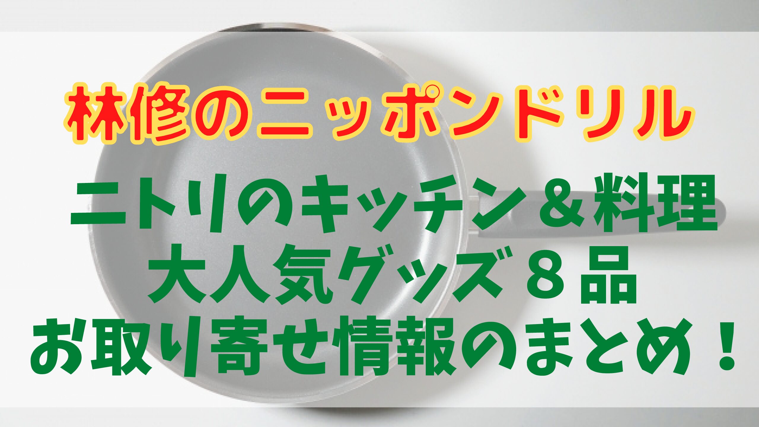 林修のニッポンドリル】引っ張るだけでみじん切り！？ニトリ大人気キッチン＆料理グッズ８品お取り寄せ情報のまとめ！ - ぐるため！