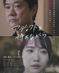 映画「アディクトを待ちながら」のポスター