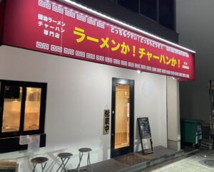 ラーメンか！チャーハンか！の外観