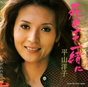 平山洋子