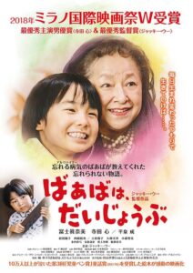 ばあばは大丈夫のポスター