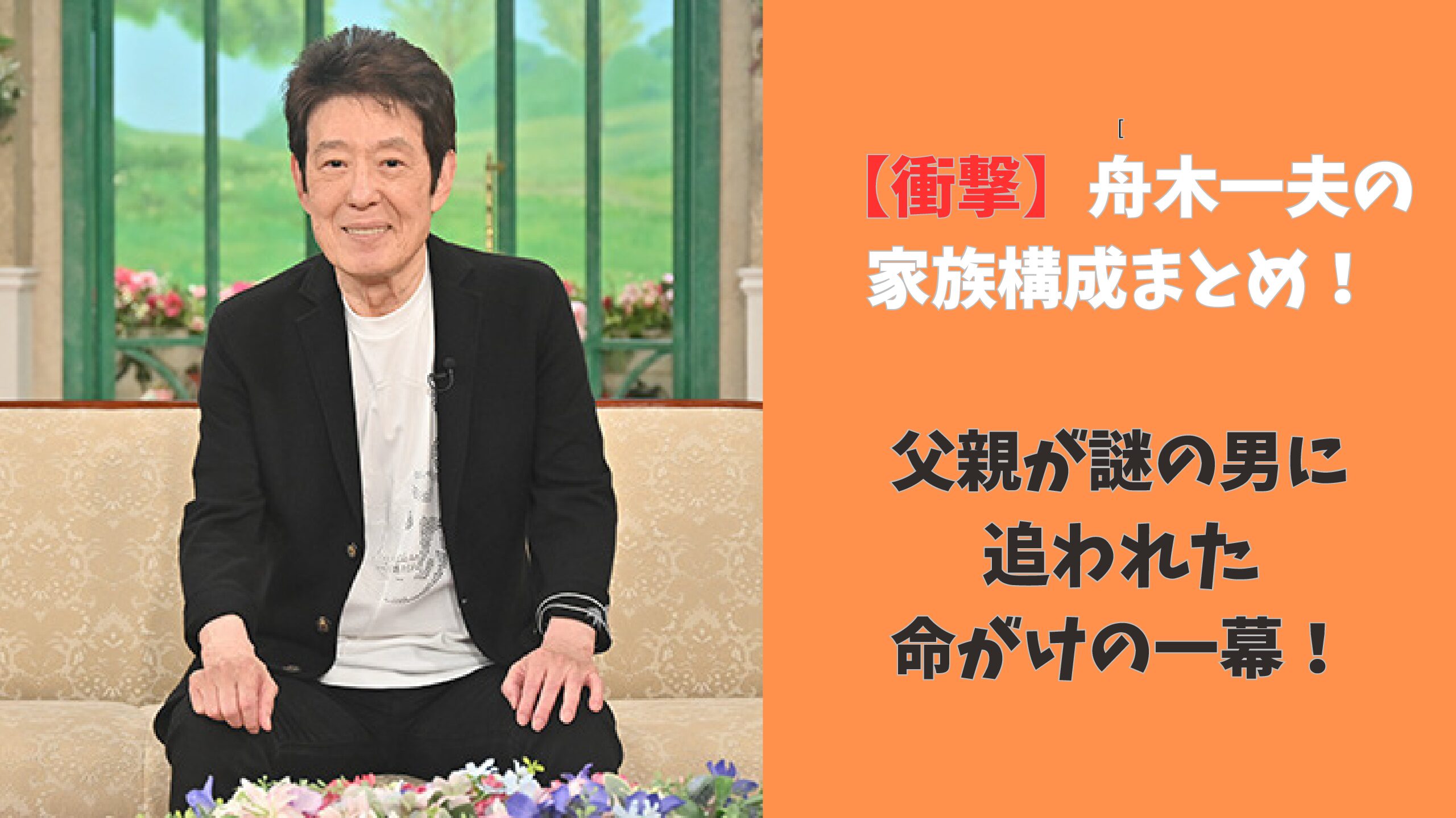 舟木 一夫 家族 構成