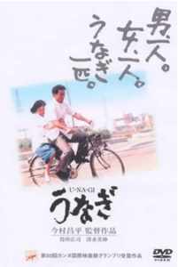 映画「うなぎ」のジャケット写真