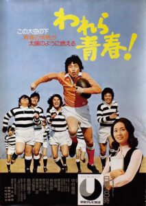 われら青春のポスター