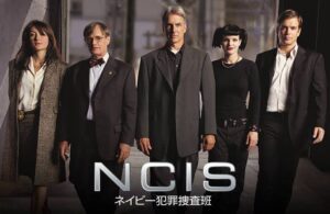 NCIS 〜ネイビー犯罪捜査班
