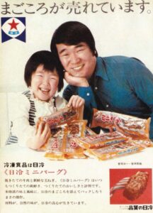 菅原洋一と娘の日冷ハンバーグ共演写真