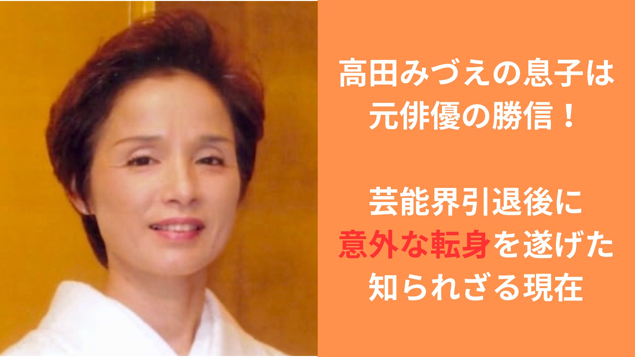 高田みづえ 息子 勝信画像