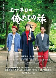 俺たちの旅のポスター