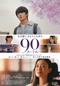 映画「90m」のポスター